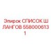 5580006131 СПИСОК ШЛАНГОВ Epiroc