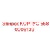Изображение корпуса Epiroc 5580006139