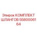 5580006164 КОМПЛЕКТ ШЛАНГОВ Epiroc