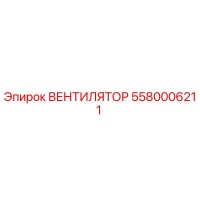 5580006211 ВЕНТИЛЯТОР Epiroc