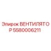 Оригинальный вентилятор 5580006211 Epiroc