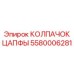 Колпачок цапфы с датчиками износа артикул 5580006281