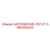 5580006425 НАПРЯЖЕНИЕ-РЕГУЛ. Epiroc