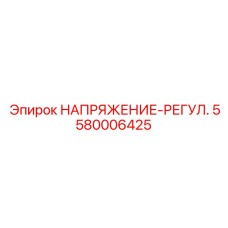 5580006425 НАПРЯЖЕНИЕ-РЕГУЛ. Epiroc