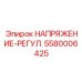 НАПРЯЖЕНИЕ-РЕГУЛ. Epiroc 5580006425 - надежная запчасть для стабилизации напряжения
