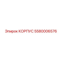5580006576 КОРПУС Epiroc
