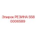 Изображение резиновой детали Epiroc артикул 5580006589