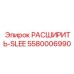 5580006990 РАСШИРИТЬ-SLEE Epiroc
