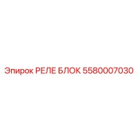 5580007030 РЕЛЕ БЛОК Epiroc