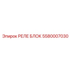 5580007030 РЕЛЕ БЛОК Epiroc