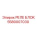 5580007030 РЕЛЕ БЛОК Epiroc