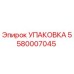 5580007045 УПАКОВКА Эпирок
