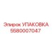 5580007047 УПАКОВКА Эпирок