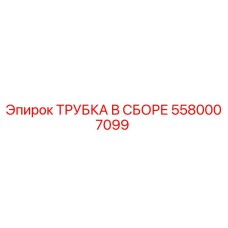 5580007099 ТРУБКА В СБОРЕ Epiroc