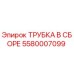Оригинальная трубка Epiroc 5580007099 в сборе