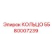 5580007239 КОЛЬЦО Epiroc