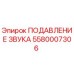 5580007306 ПОДАВЛЕНИЕ ЗВУКА Epiroc