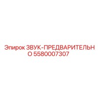 5580007307 ЗВУК-ПРЕДВАРИТЕЛЬНО Epiroc