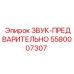 5580007307 ЗВУК-ПРЕДВАРИТЕЛЬНО Epiroc