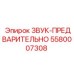 5580007308 ЗВУК-ПРЕДВАРИТЕЛЬНО Epiroc