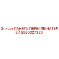 5580007330 ПАНЕЛЬ ПЕРЕКЛЮЧАТЕЛЕЙ Epiroc