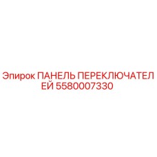 5580007330 ПАНЕЛЬ ПЕРЕКЛЮЧАТЕЛЕЙ Epiroc