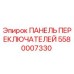 5580007330 ПАНЕЛЬ ПЕРЕКЛЮЧАТЕЛЕЙ Epiroc