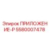 Фото запасной части 5580007478 ПРИЛОЖЕНИЕ-P Epiroc