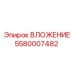 Фото детали ВЛОЖЕНИЕ артикул 5580007482 Epiroc