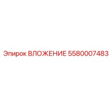 5580007483 ВЛОЖЕНИЕ Epiroc