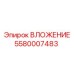 Фото детали ВЛОЖЕНИЕ артикул 5580007483