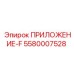 Фото компонента ПРИЛОЖЕНИЕ-F артикул 5580007528