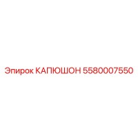 5580007550 КАПЮШОН Epiroc