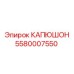 5580007550 КАПЮШОН Epiroc