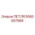 5580007588 ПЕТЛЯ Epiroc