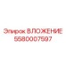 Фото детали ВЛОЖЕНИЕ артикул 5580007597