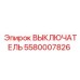5580007826 ВЫКЛЮЧАТЕЛЬ Epiroc