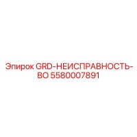 5580007891 GRD-НЕИСПРАВНОСТЬ-BO Epiroc