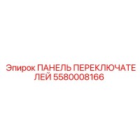 5580008166 ПАНЕЛЬ ПЕРЕКЛЮЧАТЕЛЕЙ Epiroc