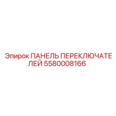 5580008166 ПАНЕЛЬ ПЕРЕКЛЮЧАТЕЛЕЙ Epiroc