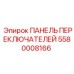 5580008166 ПАНЕЛЬ ПЕРЕКЛЮЧАТЕЛЕЙ Epiroc