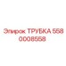 Специализированная трубка Epiroc 5580008558 для буровых установок