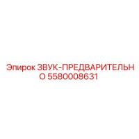 5580008631 ЗВУК-ПРЕДВАРИТЕЛЬНО Epiroc