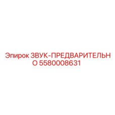 5580008631 ЗВУК-ПРЕДВАРИТЕЛЬНО Epiroc