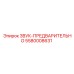 5580008631 ЗВУК-ПРЕДВАРИТЕЛЬНО Epiroc