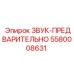 5580008631 ЗВУК-ПРЕДВАРИТЕЛЬНО Epiroc
