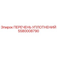 5580008790 ПЕРЕЧЕНЬ УПЛОТНЕНИЙ Epiroc