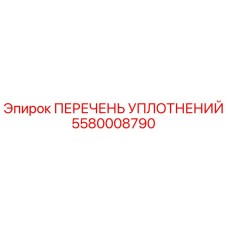 5580008790 ПЕРЕЧЕНЬ УПЛОТНЕНИЙ Epiroc