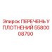 5580008790 ПЕРЕЧЕНЬ УПЛОТНЕНИЙ Epiroc