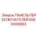 5580008893 ПАНЕЛЬ ПЕРЕКЛЮЧАТЕЛЕЙ Epiroc